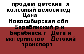  продам детский 3х колесный велосипед › Цена ­ 3 000 - Новосибирская обл., Барабинский р-н, Барабинск г. Дети и материнство » Детский транспорт   